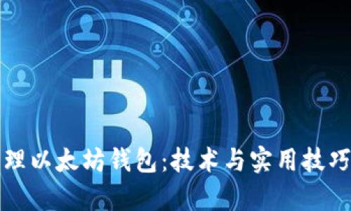 如何高效管理以太坊钱包：技术与实用技巧的深度解析