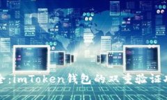 增强安全：imToken钱包的双