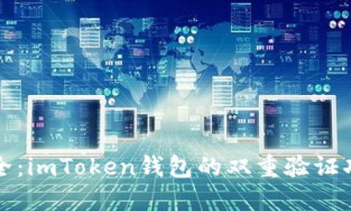 增强安全：imToken钱包的双重验证功能详解