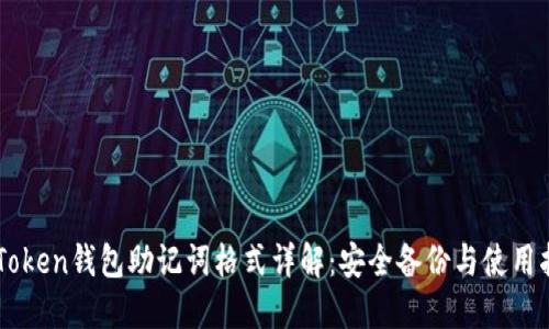imToken钱包助记词格式详解：安全备份与使用指南