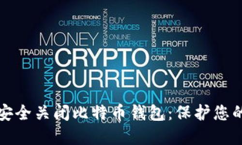 如何安全关闭比特币钱包：保护您的资产