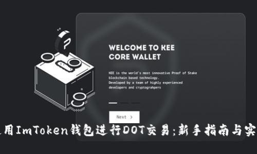 如何使用ImToken钱包进行DOT交易：新手指南与实用技巧
