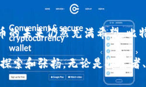   比特币早年钱包：从0到1的数字货币存储进化史 / 
 guanjianci 比特币, 钱包, 数字货币, 区块链 /guanjianci 

引言：数字货币的曙光
在许多人的眼中，比特币宛如那深蓝色的大海，广袤无垠，隐藏着无尽的奥秘和机遇。随着2010年第一个比特币交易的出现，这种数字货币开始了它的传奇旅程。而比特币钱包则如同潮水中的小舟，承载着投资者的梦想与希望。今天，我们将一起回顾比特币早年发展中的钱包角色，以及这一过程中的启示。

比特币钱包的起源
早在比特币问世的初期，钱包的概念并不复杂。任何一个下载了比特币客户端的人，都可以直接生成一个钱包地址。比特币的创始人中本聪通过这一创新技术，开启了一个去中心化的金融生态。在这个阶段，钱包主要是以软件形式存在，用户需要自己下载比特币核心客户端，并通过命令行进行交易。
这一过程在当时可谓是“门槛颇高”，就像是“坐在百草园里不知东南西北”的小孩，面对一个全新的世界，既新奇也迷茫。但那些愿意尝试的人，才真正体验到了比特币的魅力。正如我们常说的，“一日之计在于晨”，早起的鸟儿有虫吃，早期投资者也因此收获颇丰，他们中的一些人，至今已经成为了比特币的“赢家”。

比特币早期钱包的特征
在比特币的早期阶段，钱包的特征可以用几个关键词来概括：简单、安全、易用。
首先，简单是最显著的特点。比特币的用户界面并不复杂，大多数用户只需输入一个地址和交易金额，就可以完成交易。简洁的界面使得用户习惯了这种操作。
其次是安全。当时，由于比特币的价值还未被广泛认可，因此大多数人都将其视作 “玩票”。这一现象使得用户的安全意识相对滞后。不过，一旦有用户因安全问题而损失比特币时，大家在呼喊“你丫真是开车不喝酒，再喝酒就开车”的同时，也开始对钱包安全问题高度重视。
最后，易用性方面，虽然通过命令行操作可能会让一些人感到不适，但比起传统金融界的繁杂流程，比特币钱包为用户提供了一种直接的交易方式，让许多追求便捷的用户感受到了数字货币的魅力。

比特币钱包的演变
随着比特币逐渐获得认可和青睐，钱包形式也开始逐步演变，打破了初期单一的形态。最初的客户端钱包相对笨重，随着技术的进步，轻钱包和硬件钱包逐渐崭露头角，甚至还出现了手机钱包，方便用户随时随地地进行交易，正如“扬帆起航，顺风而行”。 
轻钱包的出现使得用户在手机上也能进行快速交易，这为比特币的普及贡献了很大一部分力量。硬件钱包则如同“保险柜”，提供了更为安全的存储方式，大大降低了被黑客攻击的风险。逐渐地，用户意识到，数字货币的存储与管理像是“火与冰”的平衡，既需要安全又要便捷。

早期比特币钱包的案例
谈到早期比特币钱包，就不能不提到几个知名的代表性产品，例如Bitcoin-Qt和Electrum。
Bitcoin-Qt是比特币历史上的第一款钱包，也是中本聪推荐的官方客户端。尽管其操作略显复杂，但是作为一个功能丰富的钱包，它为用户提供了最基础的比特币管理和交易功能。
Electrum则是轻钱包的佼佼者，因其高效和便捷而受到广泛欢迎。用户不需要下载整个区块链，只需要安装小型客户端即可迅速开始交易。正如“慢工出细活”，而Electrum则给用户带来了“快而稳”的体验。

用户的挑战与解决
在比特币的早期阶段，尽管钱包的普及给用户提供了便利，但随之而来的挑战同样不容忽视。用户在进行比特币交易时，常常因技术陌生而感到困惑。同时，安全性问题也时常成为用户无法逾越的障碍。
许多新手用户在进入比特币市场的初期，往往面临着 “不知所措”的局面。此时，社区和论坛的作用便显得尤为重要。网友们相互分享经验，提供帮助，成为了早期比特币用户最可靠的支持。同时，各种教程与指南的涌现，也使得新手用户在快速上手时，减少了很多的迷茫。

影响与展望
比特币早期钱包的推出，不仅推动了数字货币的发展，也为后来的加密货币生态奠定了基础。它开启了人们对数字资产管理的思考，促进了整个区块链技术的进步。
展望未来，钱包技术将朝着更为安全、便捷和多元化的方向发展。如今已有不少项目致力于结合生物识别、增强现实等先进技术，力求在传统与创新间找到完美的平衡。这就好比我们“十年树木，百年树人”，这是一项长期工程，需要更多的创新者和推动者参与其中。

结语：比特币钱包的未来之路
在“风雨过后，见彩虹”的时代，随着比特币钱包的不断演变和发展，越来越多的人开始意识到数字货币的价值。这一过程中并不是一帆风顺，但无论如何，数字货币的未来仍然充满希望。比特币钱包将继续在这一历史进程中扮演重要角色，引领人们走向更为辉煌的未来。

回首比特币早年的历史，我们不仅看到了创新带来的机遇，也体悟到了技术科技背后的深邃哲理。未来的数字货币世界就像是一片繁花似锦的花园，只待我们去探索和张扬。无论是探索者、投资者，还是技术创新者，大家都可以在这里找到属于自己的那份机遇与希望。正如那句古语：“有志者事竟成”，相信在不久的将来，数字货币的理想将成为现实。