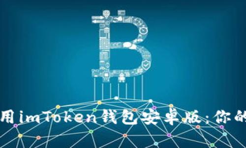 如何安全下载与使用imToken钱包安卓版：你的数字资产保护指南