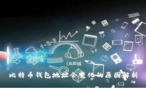 比特币钱包地址会变化的原因解析