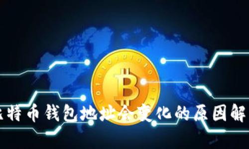 比特币钱包地址会变化的原因解析