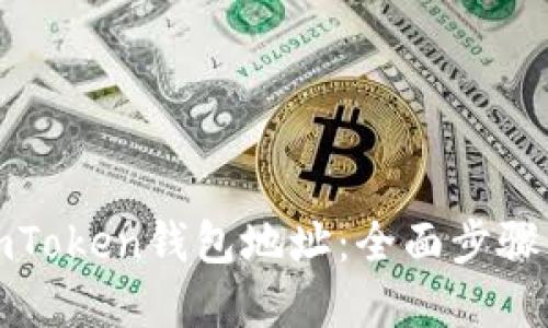 如何绑定imToken钱包地址：全面步骤与实用技巧
