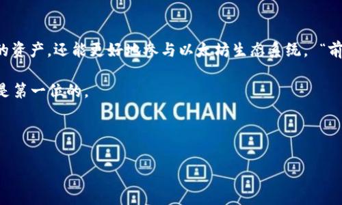 如何安全下载以太坊官网钱包：新手指南及常见问题解答
以太坊, 钱包下载, 区块链, 加密货币/guanjianci

引言
在加密货币世界中，以太坊（Ethereum）被广泛视为一种创新的平台，提供智能合约和去中心化应用（dApps）的支持。随着越来越多的人进入这个领域，拥有一个安全可靠的钱包变得至关重要。本文旨在帮助用户了解如何安全地下载以太坊官网钱包，并回答一些常见问题，为您的加密旅程保驾护航。

了解以太坊钱包的重要性
正如古话所说，“一日之计在于晨”，在加密货币的世界中，安全和准备同样重要。一种钱包不仅仅是存放数字资产的工具，它还直接关系到您的资产安全和私密性。以太坊钱包可以分为两大类：热钱包和冷钱包。热钱包通常是在线服务，便于随时进行交易；而冷钱包则是离线存储，安全性更高。

选择合适的钱包类型
在下载以太坊官网钱包之前，了解不同钱包的类型和特点是明智的选择。热钱包如MetaMask、Coinbase Wallet等，适合频繁交易的用户；而冷钱包如Ledger、Trezor等，适合长期存储和安全性要求高的用户。

如何从官网安全下载以太坊钱包
要确保您下载的钱包是安全的，最好的办法就是直接访问以太坊的官方网站。使用搜索引擎搜索“以太坊官网”时，要确保链接是官方认证的，以避免下载到恶意软件。下面是下载步骤：
ol
listrong访问官方网站：/strong直接输入以太坊官网的地址，确保没有拼写错误。/li
listrong找到钱包选项：/strong在网站首页，找到并点击“钱包”或“下载”选项。/li
listrong选择适合的版本：/strong根据您的操作系统（Windows、Mac、Linux等）选择适合的下载版本。/li
listrong下载并安装：/strong按照网站的指导完成下载和安装，确保在安装时选择官方提供的途径。/li
/ol

安装过程中的注意事项
安装钱包后，您将被要求创建一个新的钱包帐户。这时候，请注意以下几点：
ul
li确保您使用一个安全、唯一的密码。/li
li备份助记词：在创建过程中，系统会提供一组助记词，务必将其记下并放在安全的地方。“三十年河东，三十年河西”——有些事物可能会发生变化，因此备份信息是确保您长期资产安全的关键。/li
li启用双重验证（2FA）：如果钱包支持双重验证，务必开启，这将大大增加安全性。/li
/ul

使用以太坊钱包的基本操作
安装完成后，您可以开始使用您的以太坊钱包了。接下来的步骤包括：
ol
listrong充值： /strong如果您已经拥有以太坊，可以通过钱包的“充值”选项将以太币存入。如果您是在交易所购买的以太币，您需要将其提取到您的钱包地址。/li
listrong发送以太币：/strong在需要进行交易时，您只需输入接收者的以太坊地址和金额，就能轻松完成转账。/li
listrong查看交易记录：/strong在钱包中，您可以随时查看您的交易历史，保持对账户的监控。/li
/ol

常见问题和故障排查
在使用以太坊官网钱包的过程中，您可能会遇到一些问题。以下是一些常见问题及解决方案：
ul
listrong无法连接网络：/strong确认您的网络连接正常，并检查钱包是否需要更新。/li
listrong转账失败：/strong这可能是由于网络拥堵或燃料费用设置太低造成的。尝试增加燃料费用后重试。/li
listrong助记词丢失：/strong若未备份助记词，您可能无法再次访问钱包。务必妥善保管./li
/ul

总结
拥有一个安全的以太坊钱包是您进入加密货币世界的第一步。通过知晓如何正确下载、安装和使用钱包，您不仅可以保护自己的资产，还能更好地参与以太坊生态系统。 “前事不忘，后事之师”，在每一次交易前都要保持警惕，确保您的资产安全。

希望本文能为您的加密旅程提供帮助。切记，“小心驶得万年船”，无论是在选择交易所、钱包，还是在进行任何交易时，安全永远是第一位的。 

---

以上内容围绕以太坊官网钱包下载的相关信息进行了详细介绍，您可以根据需求进行进一步的扩展和调整。