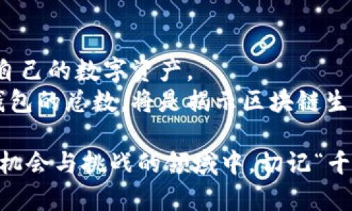 biliao区块链钱包总数计算方式揭秘：从数字背后看区块链生态/biliao
区块链, 钱包总数, 计算方法, 区块链生态/guanjianci

引言：区块链的奇妙世界
在科技迅猛发展的今天，区块链作为一种新兴的技术，已深深融入我们生活的各个方面。从数字货币到智能合约，区块链的应用如雨后春笋般层出不穷。作为区块链生态的重要组成部分，钱包的数量直接反映了整个区块链网络的活跃度与发展潜力。那么，区块链钱包的总数是如何计算的呢？今天，就让我们一起深入探讨这一话题。

区块链钱包的定义与类型
首先，我们需要明确“区块链钱包”的定义。简单来说，区块链钱包是一种数字工具，用于存储和管理用户的数字资产。区块链钱包主要可分为三类：热钱包、冷钱包和硬件钱包。
热钱包是指与互联网连接的钱包，方便用户进行快速交易，但安全性相对较低。冷钱包则是不会直接连接互联网的钱包，安全性更高，适合长期保管资产。而硬件钱包是物理设备，可以更安全地存储私钥，保护数字资产不被黑客攻击。

区块链钱包总数的计算方法
钱包的总数实际上是基于区块链网络中生成的地址数量。因为每一个区块链地址都可以视为一个钱包。在以太坊等智能合约平台中，任何用户都可以通过创建合约生成新地址，因此钱包的数量会随着新用户的增加而不断增加。
计算钱包总数的一种常见方法是通过区块浏览器进行查询。区块浏览器会实时更新区块链的状态，允许用户查看已经生成的地址数量。此外，还可以根据不同的区块链模型，采用不同的统计技术。许多区块链项目的官方网站也会提供其钱包地址的实时统计数据。

影响钱包总数的因素
钱包总数并非一成不变，它受到许多因素的影响：
ul
  li用户数量：吸引新用户是推动钱包数量上升的主要原因。随着大众对区块链技术的认知度提高，越来越多的人开始使用数字资产。/li
  li交易活动：频繁的交易活动会刺激用户创建新钱包，以便于管理资金流动。同时，一些用户可能会选择为不同的投资组合创建多个钱包。/li
  li平台政策：某些区块链平台的政策也会影响钱包的创建。例如，如果某个平台要求用户提供特定的身份信息才能创建钱包，这可能会抑制一部分用户的参与热情。/li
/ul

钱包总数与区块链生态的关系
区块链钱包总数的增长，反映了区块链生态的繁荣程度。根据谚语“水涨船高”，钱包数量的增加通常伴随着交易量和网络活动的增长。当用户数量增加时，区块链的需求也会随之上升，这将促进区块链技术的更广泛应用。
当区块链网络中活跃的钱包数量增加时，也意味着更为广泛的用户接受度，进而凝聚形成一个强大的社区。活跃的社区不仅可以带动资产的流通，还能够提升投资者的信心，使得整个生态系统更具吸引力。

结论：展望未来的区块链钱包
随着区块链技术的不断发展，数字资产的使用日益普及，钱包的总数必将继续增加。未来，我们会看到更多创新型的钱包服务，帮助用户更便捷地管理自己的数字资产。
区块链就像是一片广袤的海洋，而钱包则是驶向未知彼岸的船只。我们期待着这条航道带我们驶向一个充满可能性的未来。在这个过程中，如何计算钱包的总数，将是揭示区块链生态健康与否的一个重要指标。

总之，通过深入了解区块链钱包的特性以及如何计算它的总数，我们可以更加全面地把握区块链的未来发展趋势。希望大家能够积极参与到这个充满机会与挑战的领域中，切记“千里之行，始于足下”，勇敢迈出每一步！