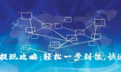 蚂蚁钱包USDT提现攻略：轻