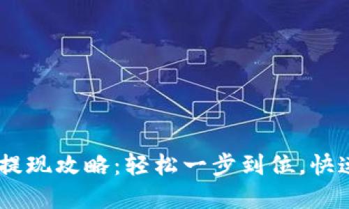 蚂蚁钱包USDT提现攻略：轻松一步到位，快速实现资产增值