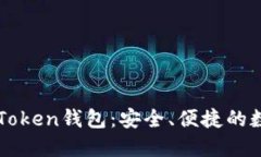 轻松掌握官方imToken钱包：