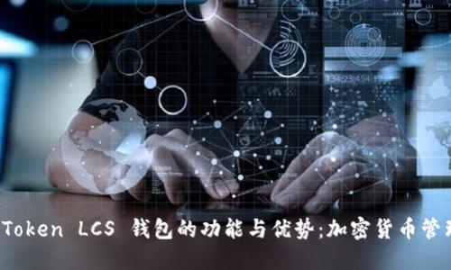探索 imToken LCS 钱包的功能与优势：加密货币管理新体验