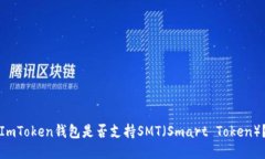 ImToken钱包是否支持SMT（