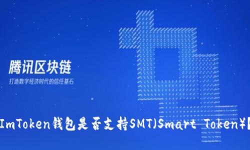 ImToken钱包是否支持SMT（Smart Token）？