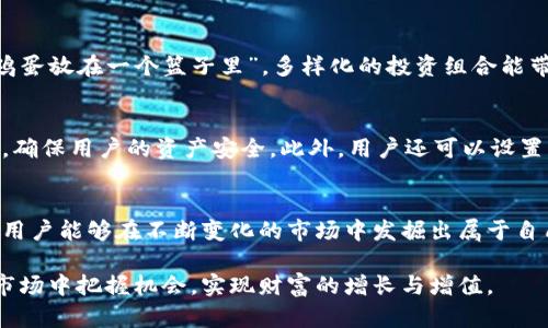   imToken钱包如何通过数字资产获得收益？ / 
 guanjianci imToken钱包, 数字资产, 收益, 加密货币 /guanjianci 

引言
随着数字货币的快速发展和普及，越来越多的人开始寻找合适的方法来管理和增值自己的加密资产。imToken钱包作为一款知名的数字钱包，不仅支持多种数字货币的存储与交易，还提供了一些收益增值的选项。本文将探讨imToken钱包是否可为用户带来收益，及如何抓住这些机会，让资产在安全的环境中增值。

imToken钱包概述
imToken是一款非常受欢迎的数字货币钱包，支持以太坊及其ERC20代币的存储与管理。它不仅具备安全性和便捷性，还为用户提供了跨链交易、去中心化交易所（DEX）等功能。其界面友好，用户可轻松掌握资产状况。同时，imToken还关注用户的资产增值需求，提供了多种收益获取的渠道。

imToken钱包的收益功能
那么，imToken钱包到底如何为用户创造收益呢？在现今多元化的投资市场中，imToken钱包利用以下几种方式为用户提供收益：

h41. DeFi收益挖矿/h4
去中心化金融（DeFi）是近年来最热门的投资趋势之一。通过imToken钱包，用户可以参与各种DeFi项目，获得流动性挖矿、收益农场等方式的收益。用户将自己的资产提供给流动性池，从中获取交易手续费的分成或其他代币作为回报。这就像古语所说的“工欲善其事，必先利其器”，选对了合适的项目，用户便有机会获得丰厚的回报。

h42. 质押功能/h4
imToken钱包还为用户提供了质押功能，允许用户将某些加密资产锁定在特定的区块链网络中，以获得额外的代币收益。通过此种方式，用户不仅能保护自己的资产，还能赚取一定的利息。这就像乡间的农夫，种下的种子通过细心的照料终将结出丰硕的果实。

h43. 投资收益/h4
除了直接通过质押和DeFi项目获取收益，用户还可以使用imToken进行各种数字资产的投资。通过买入低价代币并在未来时机成熟时出售，用户也能实现资产的增值。这种波动性带来的机会与风险，就像打麻将一样“运气与技巧共存”，需要用户灵活应对，积极把握市场动向。

h44. 社区活动收益/h4
imToken还积极参与和开展各种社区活动，向用户提供特定的代币空投或奖励。积极参与社区讨论和活动，不仅能获取新代币，也能扩展用户的投资视野。这种“多一份参与，多一份收获”的精神使得整个数字货币社区更具活力。

如何选择收益方式
选择合适的收益方式至关重要。在选择之前，用户应该考虑以下几个因素：

h41. 风险承受能力/h4
每种投资都不可避免地伴随着风险。在参与DeFi项目或质押时，用户务必评估自己的风险承受能力，选择适合自己的项目进行投资。就像古人云“凡事预则立，不预则废”，做好风险评估是成功的第一步。

h42. 项目背景与信誉/h4
在投入资金之前，用户应详细了解项目的背景及信誉度。优质的项目通常会有丰富的开发者资料和用户反馈，确保自己的投资能够安全可靠。正如老话所说，“好马配好鞍”，优质项目应与优质投资相结合。

h43. 投资组合多样化/h4
为了降低风险，用户可以选择将投资分散于多个项目。通过对不同类型资产的综合管理，用户能有效提升收益的可能性。这就如同“不要把所有鸡蛋放在一个篮子里”，多样化的投资组合能带来更为稳定的回报。

imToken钱包的安全性
安全性是使用任何数字钱包时最为关注的问题之一。imToken钱包采用多重安全保护措施，包括私钥离线存储、密码加密、以及生物识别功能等，确保用户的资产安全。此外，用户还可以设置二级保护和提升密钥安全级别。在这里，我们总是要牢记“防患未然”，提前做好安全措施，防止潜在的风险。

结论
总而言之，imToken钱包不仅仅是一个存储数字资产的工具，它还为用户提供了一系列可供选择的收益方式。通过合理的投资决策与风险管理，用户能够在不断变化的市场中发掘出属于自己的财富机会。倘若您还是在为投资迷茫，记住“千里之行，始于足下”，从小处着手，逐步积累，终会迎来丰收的那一天。

在这个充满机遇的数字货币世界中，选择imToken钱包与其所提供的多种收益模式，将让您的财富之路更加顺畅。希望每一位用户都能在这个市场中把握机会，实现财富的增长与增值。