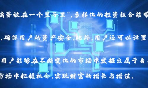  imToken钱包如何通过数字资产获得收益？ / 
 guanjianci imToken钱包, 数字资产, 收益, 加密货币 /guanjianci 

引言
随着数字货币的快速发展和普及，越来越多的人开始寻找合适的方法来管理和增值自己的加密资产。imToken钱包作为一款知名的数字钱包，不仅支持多种数字货币的存储与交易，还提供了一些收益增值的选项。本文将探讨imToken钱包是否可为用户带来收益，及如何抓住这些机会，让资产在安全的环境中增值。

imToken钱包概述
imToken是一款非常受欢迎的数字货币钱包，支持以太坊及其ERC20代币的存储与管理。它不仅具备安全性和便捷性，还为用户提供了跨链交易、去中心化交易所（DEX）等功能。其界面友好，用户可轻松掌握资产状况。同时，imToken还关注用户的资产增值需求，提供了多种收益获取的渠道。

imToken钱包的收益功能
那么，imToken钱包到底如何为用户创造收益呢？在现今多元化的投资市场中，imToken钱包利用以下几种方式为用户提供收益：

h41. DeFi收益挖矿/h4
去中心化金融（DeFi）是近年来最热门的投资趋势之一。通过imToken钱包，用户可以参与各种DeFi项目，获得流动性挖矿、收益农场等方式的收益。用户将自己的资产提供给流动性池，从中获取交易手续费的分成或其他代币作为回报。这就像古语所说的“工欲善其事，必先利其器”，选对了合适的项目，用户便有机会获得丰厚的回报。

h42. 质押功能/h4
imToken钱包还为用户提供了质押功能，允许用户将某些加密资产锁定在特定的区块链网络中，以获得额外的代币收益。通过此种方式，用户不仅能保护自己的资产，还能赚取一定的利息。这就像乡间的农夫，种下的种子通过细心的照料终将结出丰硕的果实。

h43. 投资收益/h4
除了直接通过质押和DeFi项目获取收益，用户还可以使用imToken进行各种数字资产的投资。通过买入低价代币并在未来时机成熟时出售，用户也能实现资产的增值。这种波动性带来的机会与风险，就像打麻将一样“运气与技巧共存”，需要用户灵活应对，积极把握市场动向。

h44. 社区活动收益/h4
imToken还积极参与和开展各种社区活动，向用户提供特定的代币空投或奖励。积极参与社区讨论和活动，不仅能获取新代币，也能扩展用户的投资视野。这种“多一份参与，多一份收获”的精神使得整个数字货币社区更具活力。

如何选择收益方式
选择合适的收益方式至关重要。在选择之前，用户应该考虑以下几个因素：

h41. 风险承受能力/h4
每种投资都不可避免地伴随着风险。在参与DeFi项目或质押时，用户务必评估自己的风险承受能力，选择适合自己的项目进行投资。就像古人云“凡事预则立，不预则废”，做好风险评估是成功的第一步。

h42. 项目背景与信誉/h4
在投入资金之前，用户应详细了解项目的背景及信誉度。优质的项目通常会有丰富的开发者资料和用户反馈，确保自己的投资能够安全可靠。正如老话所说，“好马配好鞍”，优质项目应与优质投资相结合。

h43. 投资组合多样化/h4
为了降低风险，用户可以选择将投资分散于多个项目。通过对不同类型资产的综合管理，用户能有效提升收益的可能性。这就如同“不要把所有鸡蛋放在一个篮子里”，多样化的投资组合能带来更为稳定的回报。

imToken钱包的安全性
安全性是使用任何数字钱包时最为关注的问题之一。imToken钱包采用多重安全保护措施，包括私钥离线存储、密码加密、以及生物识别功能等，确保用户的资产安全。此外，用户还可以设置二级保护和提升密钥安全级别。在这里，我们总是要牢记“防患未然”，提前做好安全措施，防止潜在的风险。

结论
总而言之，imToken钱包不仅仅是一个存储数字资产的工具，它还为用户提供了一系列可供选择的收益方式。通过合理的投资决策与风险管理，用户能够在不断变化的市场中发掘出属于自己的财富机会。倘若您还是在为投资迷茫，记住“千里之行，始于足下”，从小处着手，逐步积累，终会迎来丰收的那一天。

在这个充满机遇的数字货币世界中，选择imToken钱包与其所提供的多种收益模式，将让您的财富之路更加顺畅。希望每一位用户都能在这个市场中把握机会，实现财富的增长与增值。