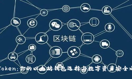imToken：你的以太坊钱包选择与数字资产安全之道