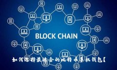 如何选择最适合的比特币