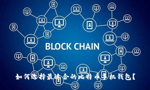 如何选择最适合的比特币手机钱包？