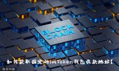 如何获取固定的imToken钱包
