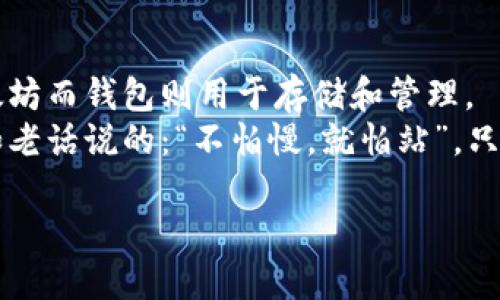 bstitle以太坊挖矿指南：如何安全地获取以太坊钱包/bstitle  
以太坊, 挖矿, 钱包, 加密货币/guanjianci  

引言：以太坊的世界  
如果你听说过“以太坊”，你可能会对这种流行的加密货币感到好奇。随着区块链技术的不断发展，以太坊不仅是一种货币，还是一个去中心化的平台，可以支持智能合约和去中心化应用(DApps)。越来越多的人想要参与其生态系统，尤其是在挖矿和获取钱包方面。  

挖矿与钱包的基本概念  
在深入探讨之前，我们先了解一下“挖矿”和“钱包”这两个关键概念。  
挖矿是指为区块链网络提供计算能力，以便处理交易和维持网络安全的过程。在以太坊网络中，矿工通过解复杂数学题来验证交易并获得以太坊奖励。而钱包则是一种数字工具，允许用户存储和管理他们的以太坊及其他加密货币。一个好的以太坊钱包可以帮助用户安全地管理资金，并进行便捷的转账。  

能否直接挖出以太坊钱包？  
答案是，不可以。挖矿并不是获取钱包的一种方式。许多人可能会误以为可以通过挖矿直接生成一个钱包，但实际上，挖矿并不涉及钱包的生成。钱包是通过其他方式创建的，可以是软件钱包、硬件钱包或者在线钱包等。挖矿的目的是获取以太坊这种数字货币，而不是获得存储它的工具。  

如何创建以太坊钱包？  
要开始挖矿之前，首先需要有一个以太坊钱包。以下是创建钱包的步骤：  
ol  
    listrong选择钱包类型：/strong以太坊钱包有多种类型，包括软件钱包、硬件钱包和纸钱包。软件钱包如MetaMask和MyEtherWallet，硬件钱包如Ledger和Trezor，纸钱包则是将公钥和私钥打印出来。/li  
    listrong下载或注册：/strong如果选择的是软件钱包，下载相关应用或访问官方网站进行注册。如果使用的是硬件钱包，按照产品说明进行设置。/li  
    listrong生成密钥：/strong创建钱包后，会生成一个公钥和私钥。公钥可以分享给他人以接收以太坊，而私钥务必妥善保管，切勿泄露，因为它是你资金的钥匙。/li  
    listrong备份钱包：/strong记得备份你的钱包信息和私钥，以防丢失。如果你的设备损坏或丢失，没有备份将无法访问你的以太坊。/li  
/ol  

挖矿以太坊的步骤  
现在你有了以太坊钱包，下面是开始挖矿的步骤：  
ol  
    listrong准备挖矿设备：/strong需要一台性能较好的计算机，最好配备高效能的显卡。以太坊挖矿对图形处理单元（GPU）要求很高。/li  
    listrong选择挖矿软件：/strong市面上有多款挖矿软件，比较流行的有Claymore和Phoenix Miner。选择一个合适的并下载安装。/li  
    listrong加入矿池：/strong如果你是新手，建议加入矿池，可以与其他矿工一起合作，提高成功挖矿的概率。矿池会将挖矿赚到的以太坊按贡献进行分配。/li  
    listrong设置挖矿软件：/strong安装好挖矿软件后，按照矿池的要求进行设置，包括输入矿池地址和你的以太坊钱包地址。/li  
    listrong开始挖矿：/strong完成以上设置后，你可以开始挖矿。记得定期检查矿工收益，了解挖矿的效益。/li  
/ol  

挖矿需要注意的事项  
挖矿并不是一项轻松的工作，存在一定的投资和风险。以下几点是新手挖矿时需要注意的：  
ol  
    listrong电力成本：/strong挖矿需要消耗大量电力，所以需提前计算好电力成本，确保挖矿的收益能够覆盖费用。/li  
    listrong硬件损耗：/strong长期工作会导致挖矿设备的损耗，所以定期对设备进行检测和维护。/li  
    listrong市场波动：/strong以太坊的价格波动较大，挖矿收益与市场密切相关，需密切关注市场动态。/li  
    listrong安全性：/strong确保使用安全的挖矿软件，并定期更新以避免安全风险。/li  
/ol  

挖矿与生态环境的关系  
近年来，随着加密货币市场的快速发展，挖矿活动对于环境的影响逐渐受到关注。以太坊挖矿需要消耗大量能源，而这些能源有时来自于不可再生的能源。因此，一些人提倡要寻找更为环保的挖矿方式，例如使用可再生能源或改用更为能效良好的挖矿技术。  
正如中国谚语所说：“一日之计在于晨”，选择良好的开端可以事半功倍。因此，在挖矿之前，了解市场和环保理念，有助于推动加密货币的可持续发展。  

总结  
通过本文的介绍，我们了解到以太坊无法通过直接挖矿的方式获得钱包。挖矿和创建钱包是两个独立的过程，挖矿的主要目的是获取以太坊而钱包则用于存储和管理。  
虽然挖矿过程复杂且伴随风险，但在建立适合的挖矿环境并了解市场规律后，您将有机会在这个充满挑战和机遇的领域中取得成功。正如老话说的：“不怕慢，就怕站”，只要脚踏实地，持续努力，就一定会有所收获！  

希望您的以太坊之旅一帆风顺！在这个数字化的世界中，愿你始终保持好奇心和探索精神，让这一切为你带来丰厚的回报。