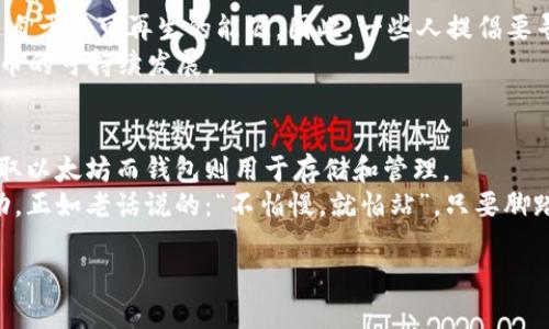 bstitle以太坊挖矿指南：如何安全地获取以太坊钱包/bstitle  
以太坊, 挖矿, 钱包, 加密货币/guanjianci  

引言：以太坊的世界  
如果你听说过“以太坊”，你可能会对这种流行的加密货币感到好奇。随着区块链技术的不断发展，以太坊不仅是一种货币，还是一个去中心化的平台，可以支持智能合约和去中心化应用(DApps)。越来越多的人想要参与其生态系统，尤其是在挖矿和获取钱包方面。  

挖矿与钱包的基本概念  
在深入探讨之前，我们先了解一下“挖矿”和“钱包”这两个关键概念。  
挖矿是指为区块链网络提供计算能力，以便处理交易和维持网络安全的过程。在以太坊网络中，矿工通过解复杂数学题来验证交易并获得以太坊奖励。而钱包则是一种数字工具，允许用户存储和管理他们的以太坊及其他加密货币。一个好的以太坊钱包可以帮助用户安全地管理资金，并进行便捷的转账。  

能否直接挖出以太坊钱包？  
答案是，不可以。挖矿并不是获取钱包的一种方式。许多人可能会误以为可以通过挖矿直接生成一个钱包，但实际上，挖矿并不涉及钱包的生成。钱包是通过其他方式创建的，可以是软件钱包、硬件钱包或者在线钱包等。挖矿的目的是获取以太坊这种数字货币，而不是获得存储它的工具。  

如何创建以太坊钱包？  
要开始挖矿之前，首先需要有一个以太坊钱包。以下是创建钱包的步骤：  
ol  
    listrong选择钱包类型：/strong以太坊钱包有多种类型，包括软件钱包、硬件钱包和纸钱包。软件钱包如MetaMask和MyEtherWallet，硬件钱包如Ledger和Trezor，纸钱包则是将公钥和私钥打印出来。/li  
    listrong下载或注册：/strong如果选择的是软件钱包，下载相关应用或访问官方网站进行注册。如果使用的是硬件钱包，按照产品说明进行设置。/li  
    listrong生成密钥：/strong创建钱包后，会生成一个公钥和私钥。公钥可以分享给他人以接收以太坊，而私钥务必妥善保管，切勿泄露，因为它是你资金的钥匙。/li  
    listrong备份钱包：/strong记得备份你的钱包信息和私钥，以防丢失。如果你的设备损坏或丢失，没有备份将无法访问你的以太坊。/li  
/ol  

挖矿以太坊的步骤  
现在你有了以太坊钱包，下面是开始挖矿的步骤：  
ol  
    listrong准备挖矿设备：/strong需要一台性能较好的计算机，最好配备高效能的显卡。以太坊挖矿对图形处理单元（GPU）要求很高。/li  
    listrong选择挖矿软件：/strong市面上有多款挖矿软件，比较流行的有Claymore和Phoenix Miner。选择一个合适的并下载安装。/li  
    listrong加入矿池：/strong如果你是新手，建议加入矿池，可以与其他矿工一起合作，提高成功挖矿的概率。矿池会将挖矿赚到的以太坊按贡献进行分配。/li  
    listrong设置挖矿软件：/strong安装好挖矿软件后，按照矿池的要求进行设置，包括输入矿池地址和你的以太坊钱包地址。/li  
    listrong开始挖矿：/strong完成以上设置后，你可以开始挖矿。记得定期检查矿工收益，了解挖矿的效益。/li  
/ol  

挖矿需要注意的事项  
挖矿并不是一项轻松的工作，存在一定的投资和风险。以下几点是新手挖矿时需要注意的：  
ol  
    listrong电力成本：/strong挖矿需要消耗大量电力，所以需提前计算好电力成本，确保挖矿的收益能够覆盖费用。/li  
    listrong硬件损耗：/strong长期工作会导致挖矿设备的损耗，所以定期对设备进行检测和维护。/li  
    listrong市场波动：/strong以太坊的价格波动较大，挖矿收益与市场密切相关，需密切关注市场动态。/li  
    listrong安全性：/strong确保使用安全的挖矿软件，并定期更新以避免安全风险。/li  
/ol  

挖矿与生态环境的关系  
近年来，随着加密货币市场的快速发展，挖矿活动对于环境的影响逐渐受到关注。以太坊挖矿需要消耗大量能源，而这些能源有时来自于不可再生的能源。因此，一些人提倡要寻找更为环保的挖矿方式，例如使用可再生能源或改用更为能效良好的挖矿技术。  
正如中国谚语所说：“一日之计在于晨”，选择良好的开端可以事半功倍。因此，在挖矿之前，了解市场和环保理念，有助于推动加密货币的可持续发展。  

总结  
通过本文的介绍，我们了解到以太坊无法通过直接挖矿的方式获得钱包。挖矿和创建钱包是两个独立的过程，挖矿的主要目的是获取以太坊而钱包则用于存储和管理。  
虽然挖矿过程复杂且伴随风险，但在建立适合的挖矿环境并了解市场规律后，您将有机会在这个充满挑战和机遇的领域中取得成功。正如老话说的：“不怕慢，就怕站”，只要脚踏实地，持续努力，就一定会有所收获！  

希望您的以太坊之旅一帆风顺！在这个数字化的世界中，愿你始终保持好奇心和探索精神，让这一切为你带来丰厚的回报。