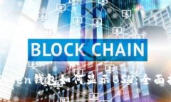 imToken钱包如何显示BSV：全