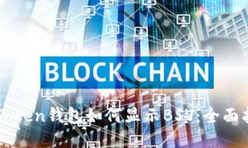 imToken钱包如何显示BSV：全面指南