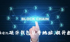 如何选择imToken硬件钱包靓