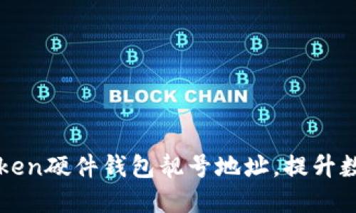 如何选择imToken硬件钱包靓号地址，提升数字资产安全性