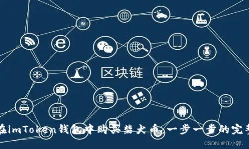 如何在imToken钱包中购买柴犬币：一步一步的完整指南