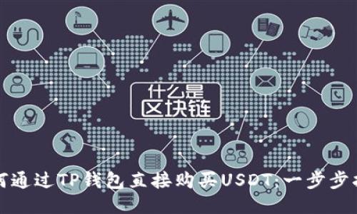 如何通过TP钱包直接购买USDT：一步步指南