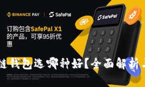 区块链钱包选哪种好？全面解析与推荐