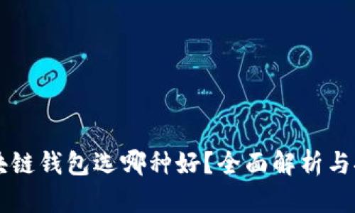 区块链钱包选哪种好？全面解析与推荐