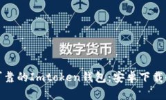 安全可靠的Imtoken钱包：安