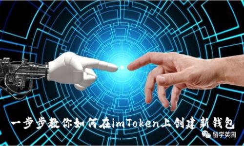 一步步教你如何在imToken上创建新钱包