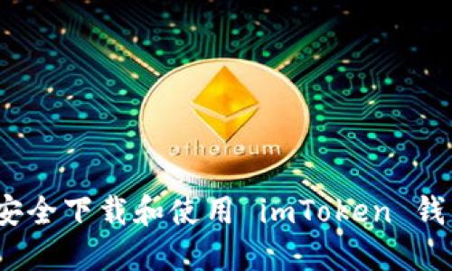 如何安全下载和使用 imToken 钱包2.0