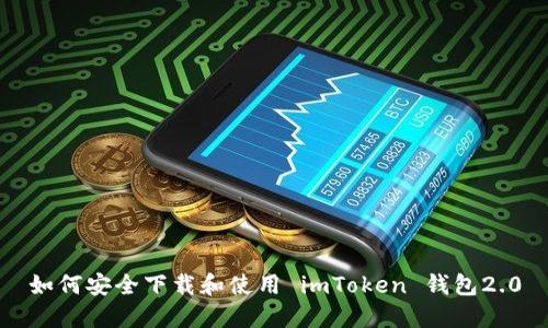 如何安全下载和使用 imToken 钱包2.0