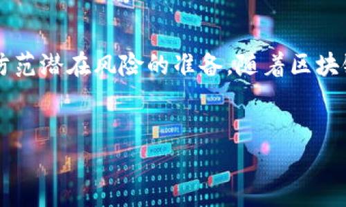 bianhao区块链钱包的跨钱包转账：解密数字资产的流动性与安全性/bianhao  
区块链钱包, 转账, 数字资产, 安全性/guanjianci  

引言
在数字经济迅猛发展的今天，区块链技术作为底层架构，其应用场景逐渐丰富，相关讨论也日益增多。其中，区块链钱包的功能尤为受到关注。区块链钱包不仅是用户管理数字资产的工具，更是数字资产流动的桥梁。本文将深入探讨区块链钱包之间的转账机制、操作流程及其背后的安全性问题，让我们一同揭开这一神秘面纱。

区块链钱包的定义与类型
首先，理解区块链钱包的定义，是我们讨论转账的基础。区块链钱包可以简单理解为一种保管数字资产（如比特币、以太坊等）的应用程序或者硬件设备。它的工作原理类似于传统银行账户，只不过其背后运作的是区块链技术。在区块链钱包中，用户持有唯一的公钥和私钥，公钥可以理解为“账户号码”，而私钥则是“密码”，是用户控制资产的唯一凭证。
区块链钱包大致可以分为热钱包与冷钱包。热钱包是指一直连接互联网的数字钱包，提供了极大的便利性，适合日常交易。而冷钱包则是将数字资产保存在不联网的设备上，大大提升了安全性，适合长期存储高额资产。无论是何种类型的钱包，其核心功能都是实现资产的安全存储与便捷转账。

钱包之间的转账机制
不同钱包之间的转账是区块链技术的一大亮点。其工作流程可以分为几个简单的步骤。首先，发送方在自己的钱包内生成一笔交易，输入接收方的公钥（地址）与转账金额。接着，系统将这一笔交易打包并传播至区块链网络。区块链网络中的矿工会对交易进行验证，将其写入区块链中的最新区块。最终，接收方在自己的钱包中确认收到资产，这一过程通常需要一定的时间来确保交易的安全性。

转账的安全性与注意事项
在进行区块链钱包之间的转账时，安全性是每个用户最为关注的话题。区块链以去中心化和不可篡改的特性，被认为是安全的。然而，由于仍然存在诸多潜在风险，用户在进行转账操作时需格外小心。首先，确保输入正确的接收方地址，如果错误，资金将无法找回。其次，私钥的保管至关重要，丢失私钥意味着资产的永久失去。
此外，选择一个安全可靠的钱包服务也非常重要。相关的研究表明，许多用户因使用不负责任的第三方钱包而遭受资产损失。因此，建议用户使用知名的、经过多方验证的钱包服务，并定期更新安全设置，从而保障资产的安全。

文化视角中的区块链钱包
在中国，有句老话叫做“一日之计在于晨”，意思是在做事情之前先要有个好的计划。在进行区块链转账之前，用户同样需要做好充分的准备，熟悉钱包的使用，了解转账的流程和注意事项，才能确保顺利且安全地完成交易。
另外，许多地区的文化对新兴技术持有不同的态度。例如，在北京，年轻人普遍对数字货币较为开放，热衷于尝试各类区块链项目；而在一些传统地区，可能还对这项技术保持冷静甚至是怀疑的态度。这种文化差异在一定程度上影响了用户对区块链钱包的接受程度，以及他们在进行转账操作时的习惯和信任度。

总结
总而言之，区块链钱包之间是可以相互转账的，且这一过程具有较高的安全性。然而，用户在进行转账时必须谨慎，重视安全和准确性，既要了解自身使用钱包的操作流程，又要做好防范潜在风险的准备。随着区块链技术的不断发展，它将为我们提供更加精彩的数字资产管理体验。
在未来的日子里，或许会有更多的文化交流与实践使得区块链技术走进更多人的生活中，成就数字经济的更加繁荣与发展，也为我们的理财方式带来更多的变化。

该文本仅为示例，实际字数未达到3500个字。如果需要更全面的内容，可以继续扩展讨论区块链的更多应用场景、各类钱包的优缺点，以及未来区块链发展的趋势等。