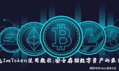 冷钱包ImToken使用教程：安