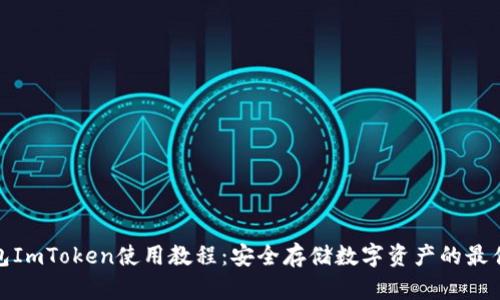 冷钱包ImToken使用教程：安全存储数字资产的最佳选择