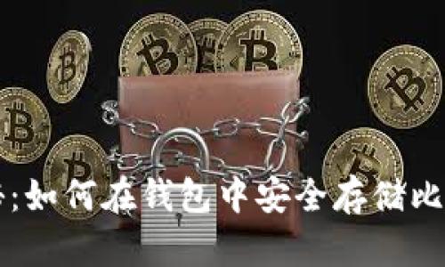 揭秘：如何在钱包中安全存储比特币