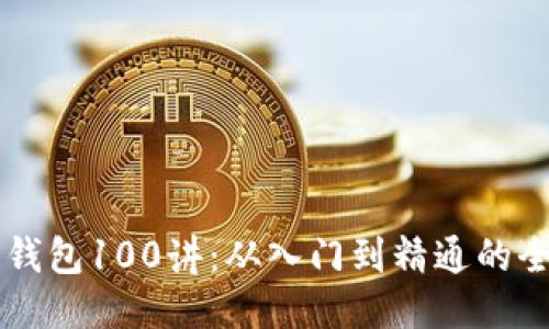 区块链钱包100讲：从入门到精通的全面指南