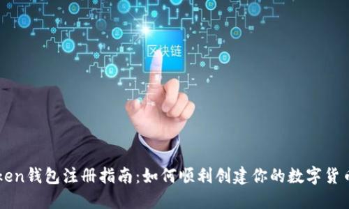 imToken钱包注册指南：如何顺利创建你的数字货币钱包