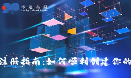 imToken钱包注册指南：如何顺利创建你的数字货币钱包