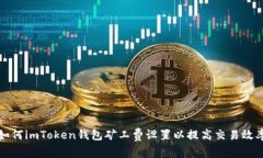 如何imToken钱包矿工费设置
