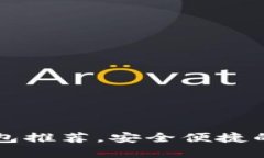 顶级手机虚拟币钱包推荐