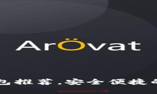 顶级手机虚拟币钱包推荐，安全便捷的数字资产管理利器