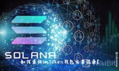 如何查询imToken钱包交易记